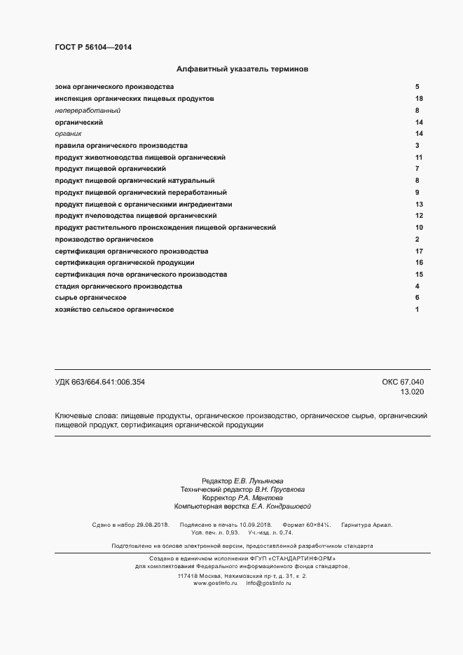 Страница 7 ГОСТ Р 56104-2014