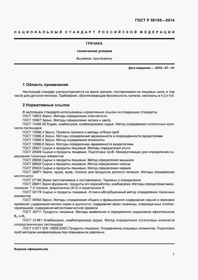 Страница 3 ГОСТ Р 56105-2014