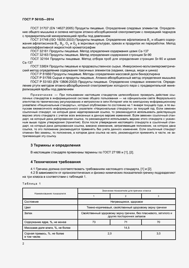 Страница 4 ГОСТ Р 56105-2014