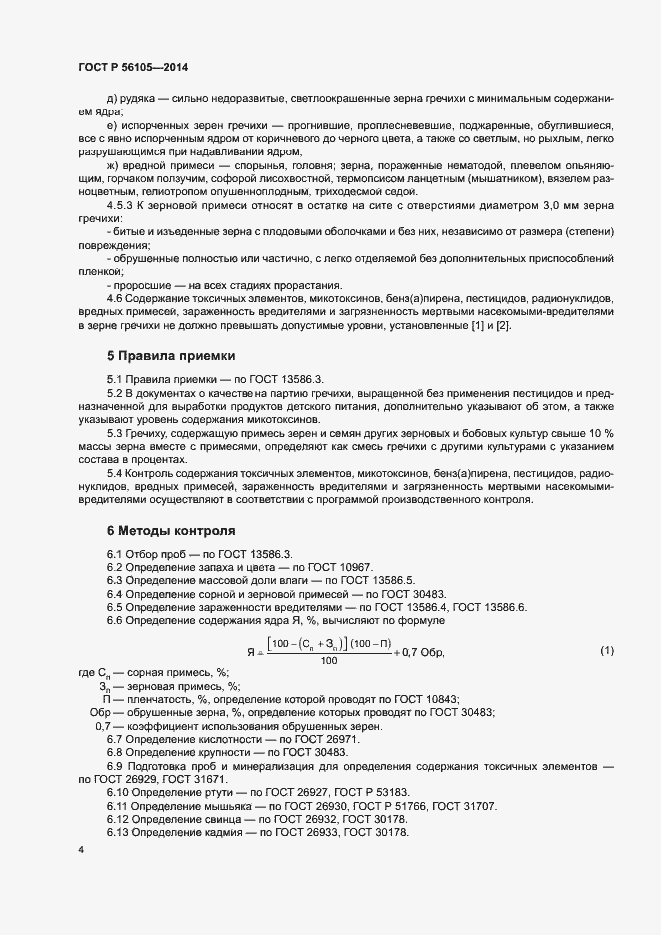 Страница 6 ГОСТ Р 56105-2014