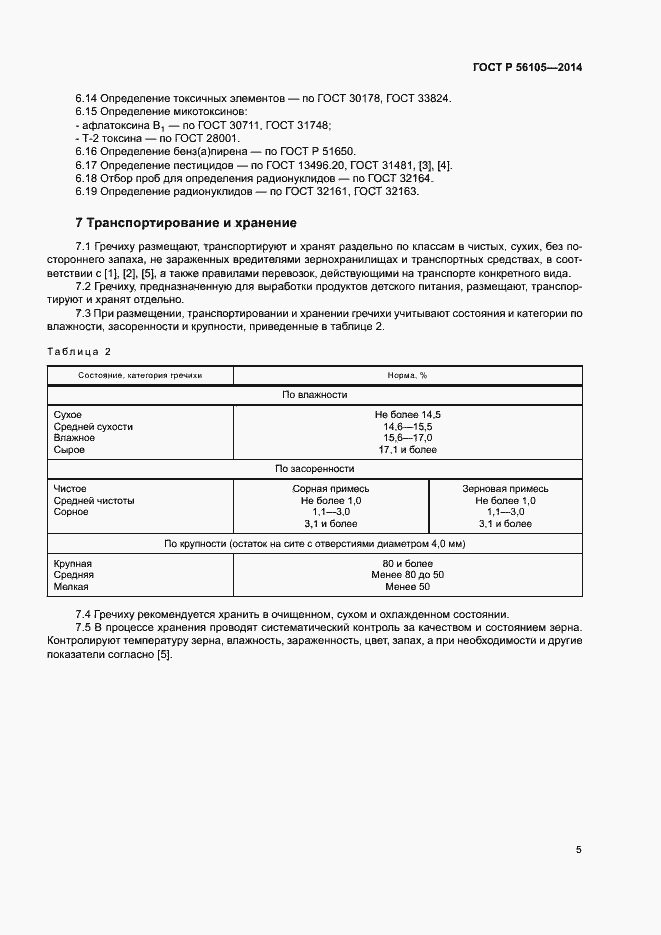 Страница 7 ГОСТ Р 56105-2014