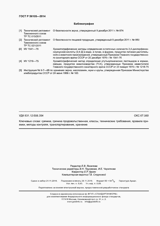 Страница 8 ГОСТ Р 56105-2014