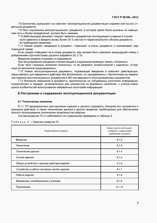 Страница 10 ГОСТ Р 56106-2014