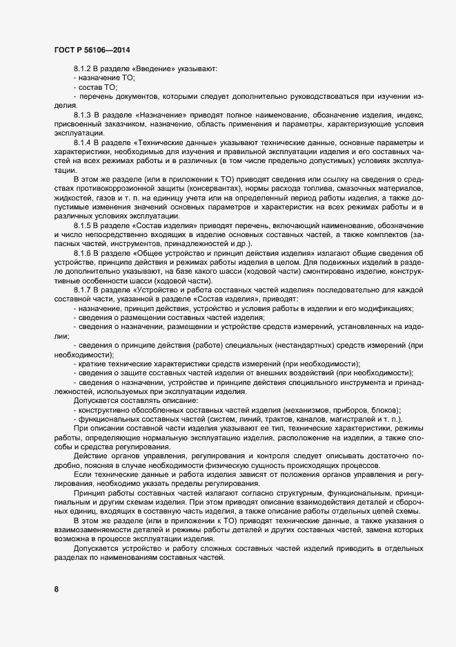 Страница 11 ГОСТ Р 56106-2014