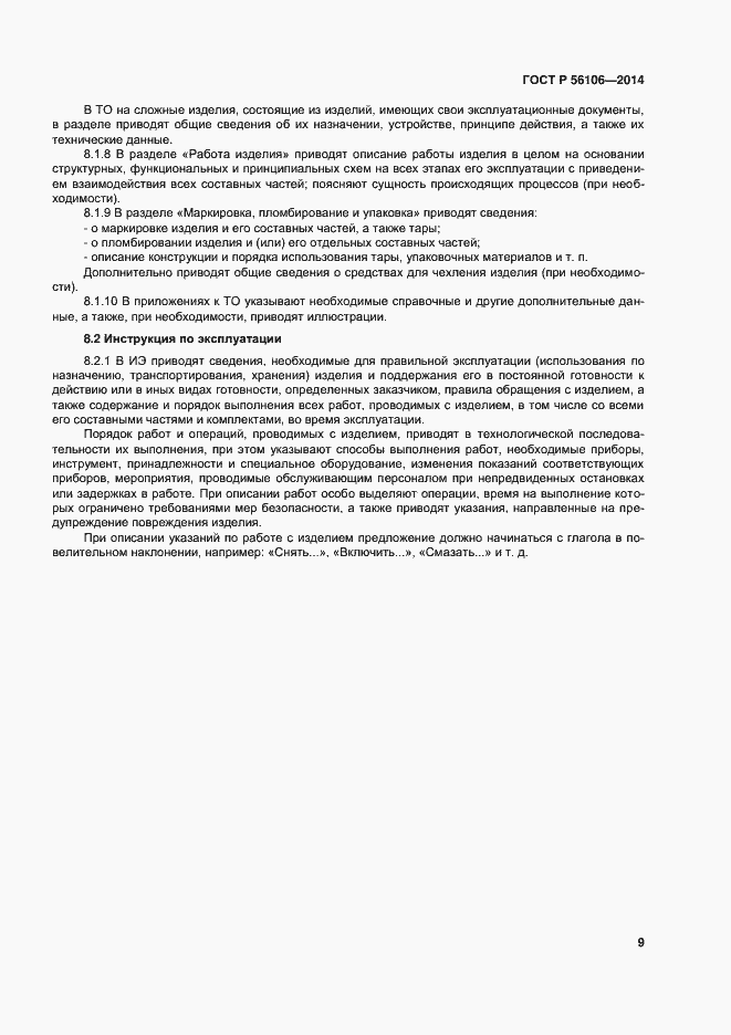 Страница 12 ГОСТ Р 56106-2014