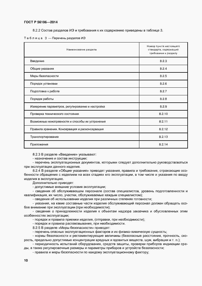 Страница 13 ГОСТ Р 56106-2014