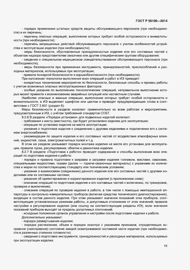 Страница 14 ГОСТ Р 56106-2014