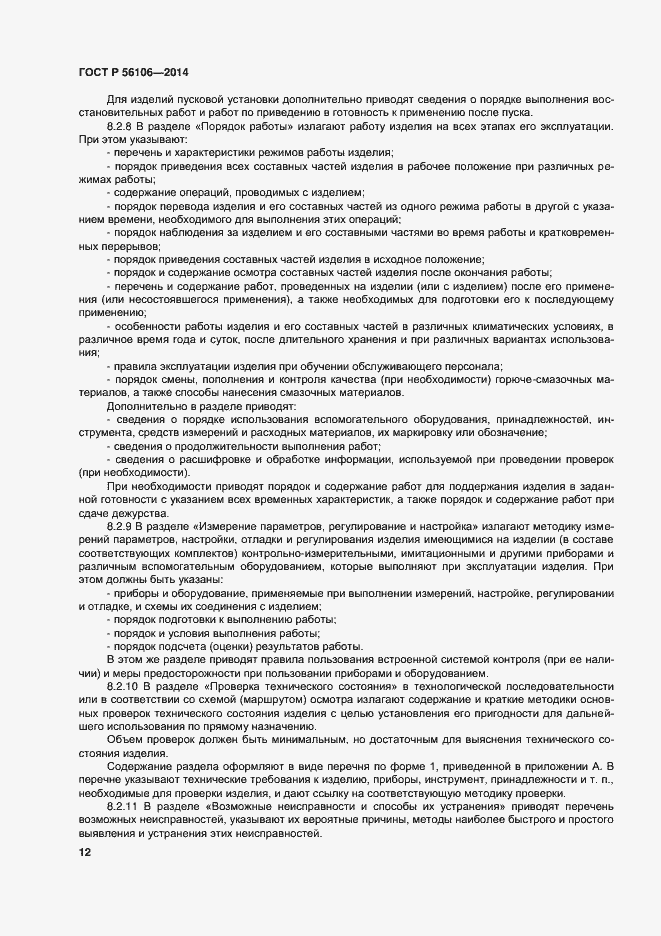 Страница 15 ГОСТ Р 56106-2014