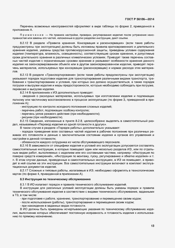 Страница 16 ГОСТ Р 56106-2014