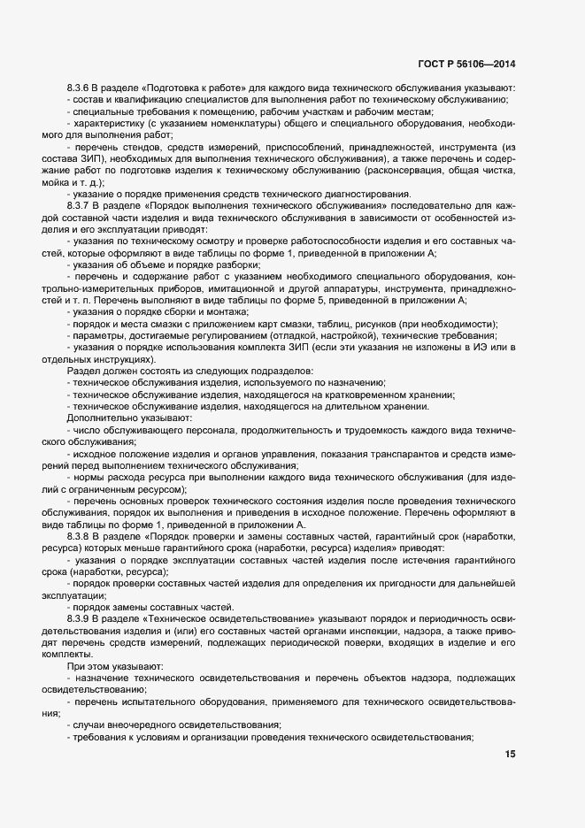 Страница 18 ГОСТ Р 56106-2014