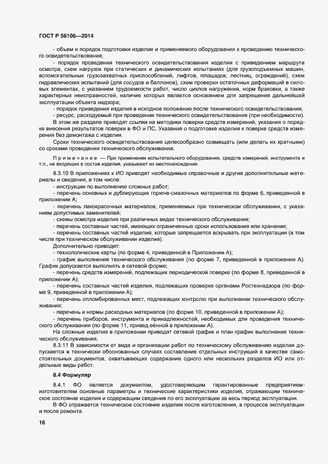 Страница 19 ГОСТ Р 56106-2014