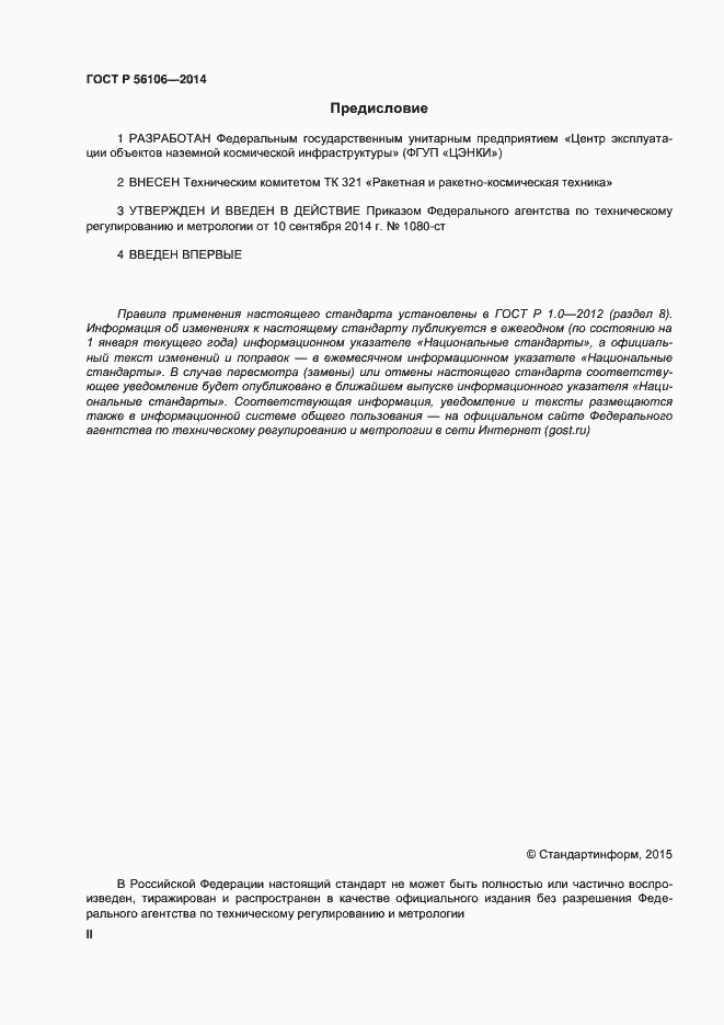 Страница 2 ГОСТ Р 56106-2014