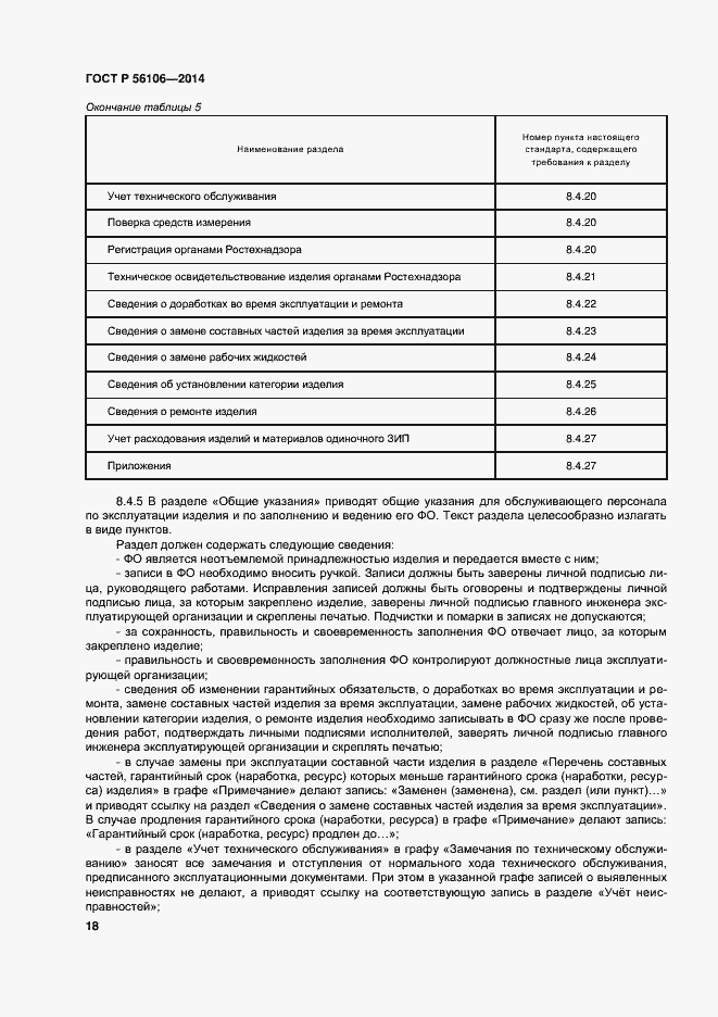 Страница 21 ГОСТ Р 56106-2014