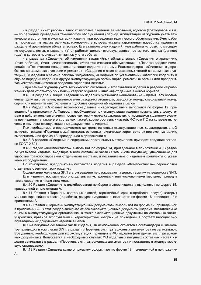 Страница 22 ГОСТ Р 56106-2014