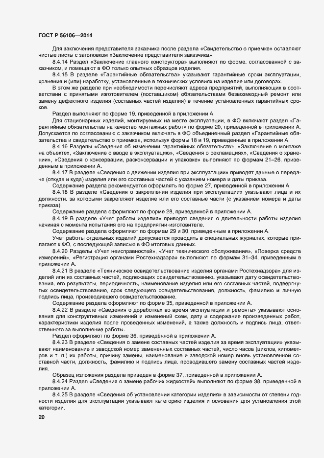 Страница 23 ГОСТ Р 56106-2014