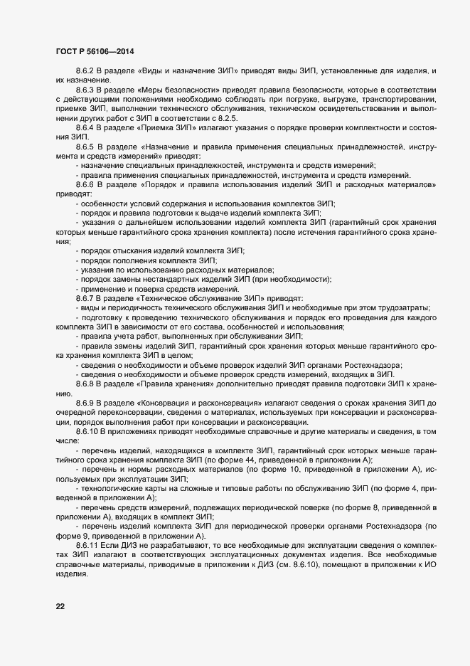 Страница 25 ГОСТ Р 56106-2014