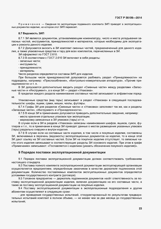 Страница 26 ГОСТ Р 56106-2014