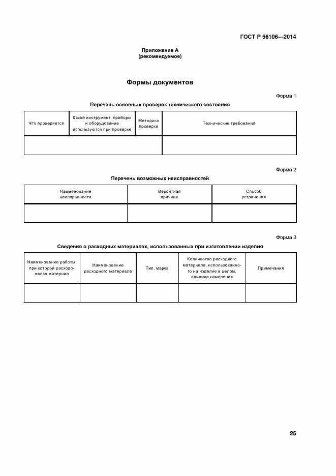 Страница 28 ГОСТ Р 56106-2014