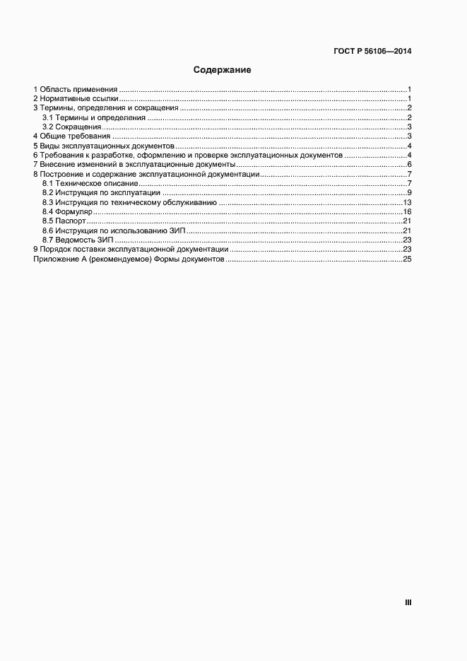 Страница 3 ГОСТ Р 56106-2014