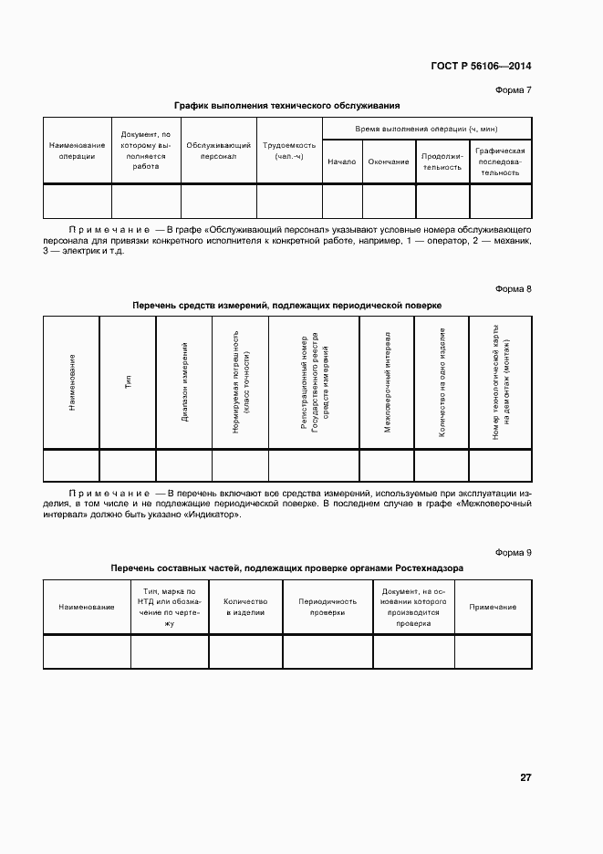 Страница 30 ГОСТ Р 56106-2014
