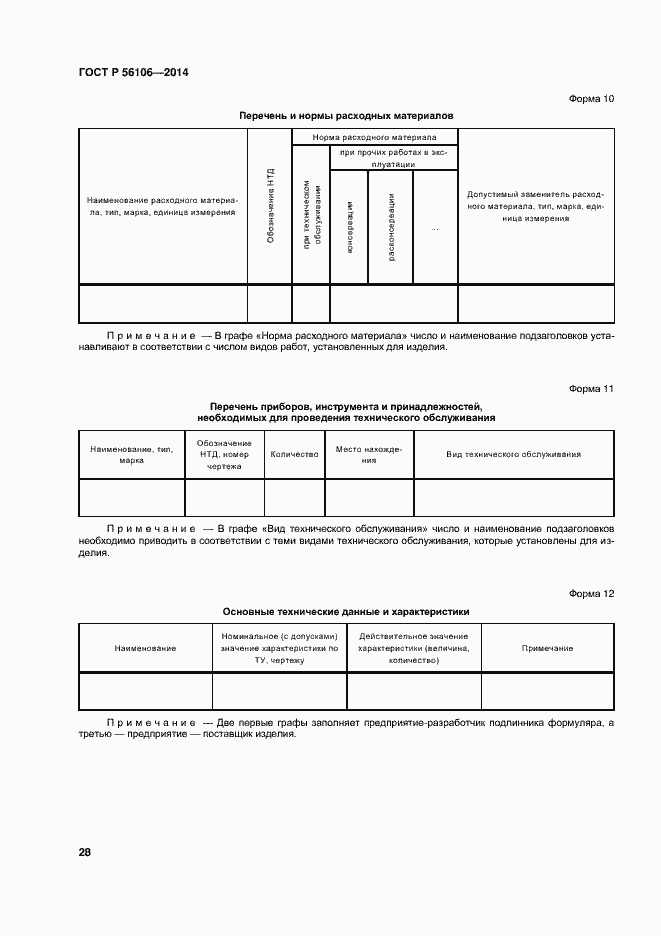 Страница 31 ГОСТ Р 56106-2014
