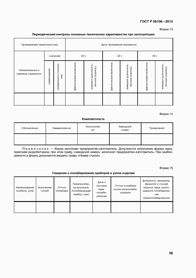 Страница 32 ГОСТ Р 56106-2014