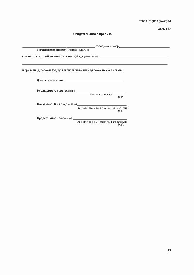 Страница 34 ГОСТ Р 56106-2014