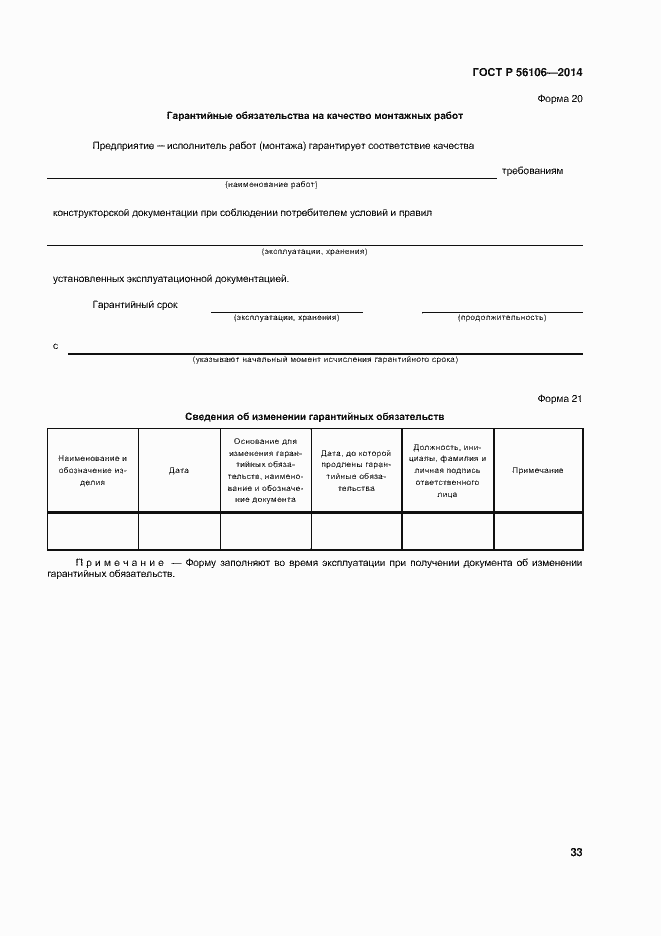 Страница 36 ГОСТ Р 56106-2014