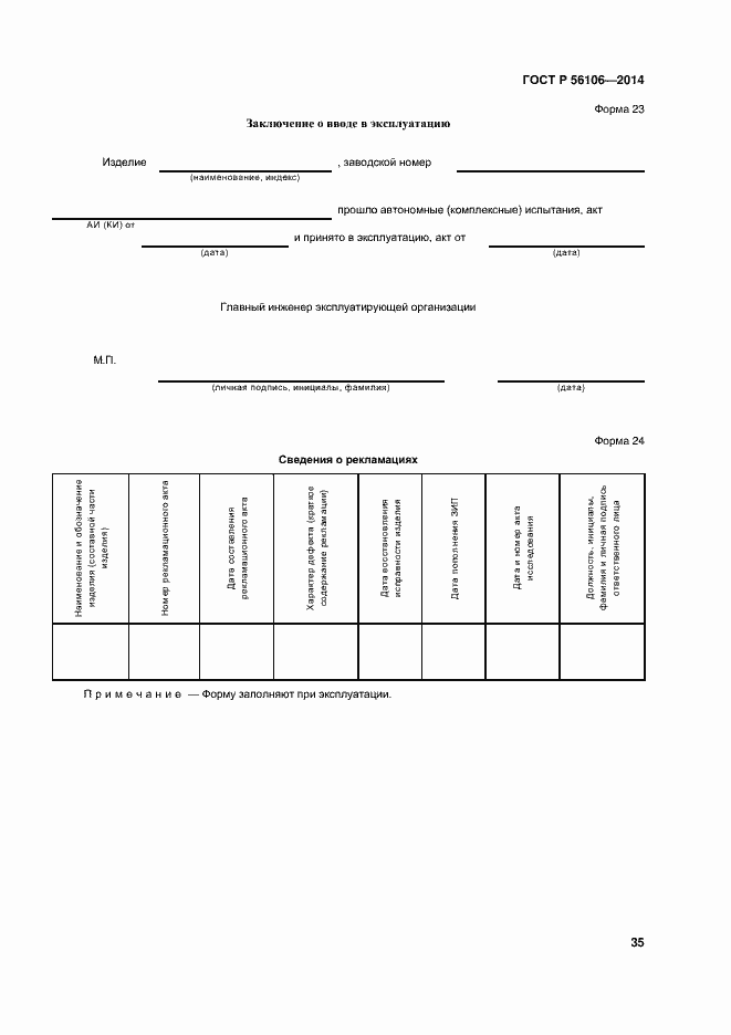 Страница 38 ГОСТ Р 56106-2014