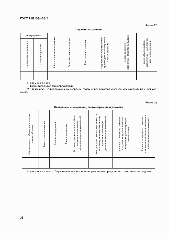 Страница 39 ГОСТ Р 56106-2014