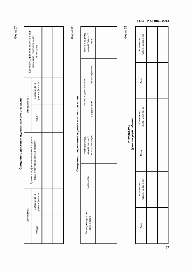 Страница 40 ГОСТ Р 56106-2014