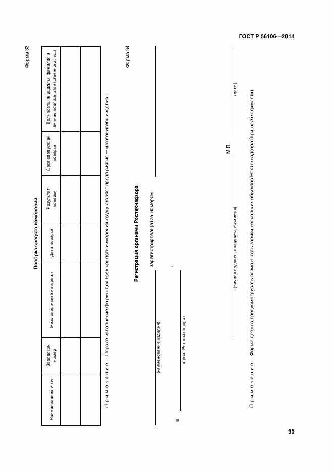 Страница 42 ГОСТ Р 56106-2014