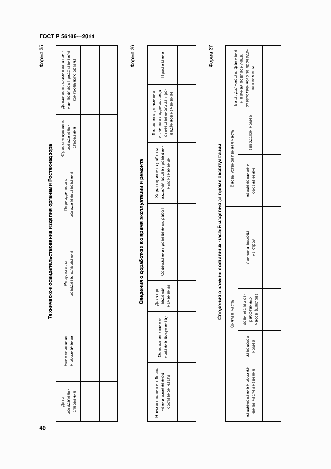 Страница 43 ГОСТ Р 56106-2014