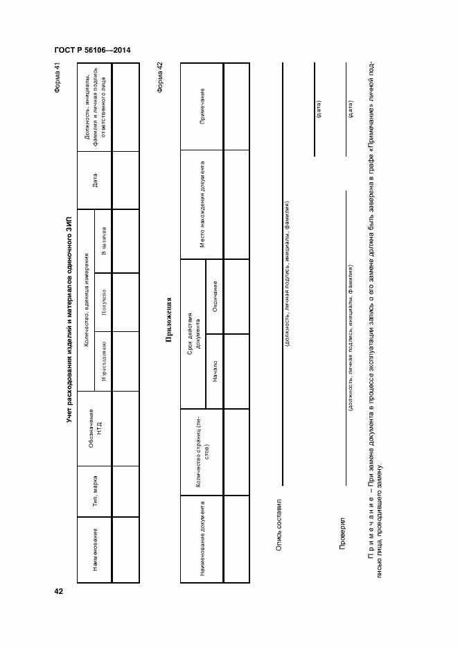 Страница 45 ГОСТ Р 56106-2014