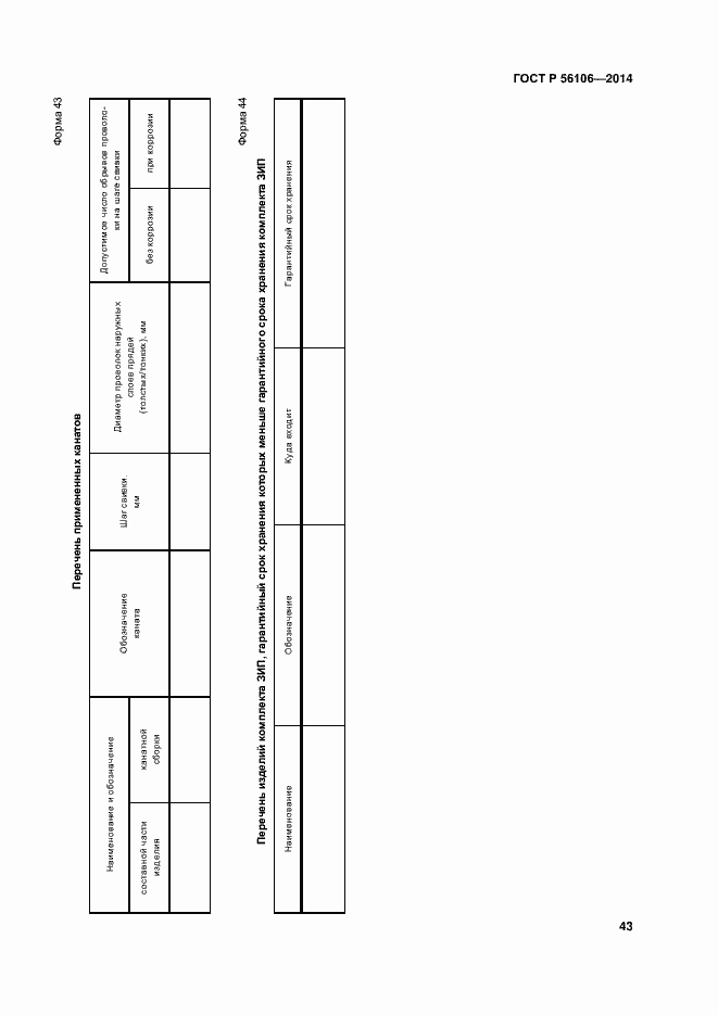 Страница 46 ГОСТ Р 56106-2014