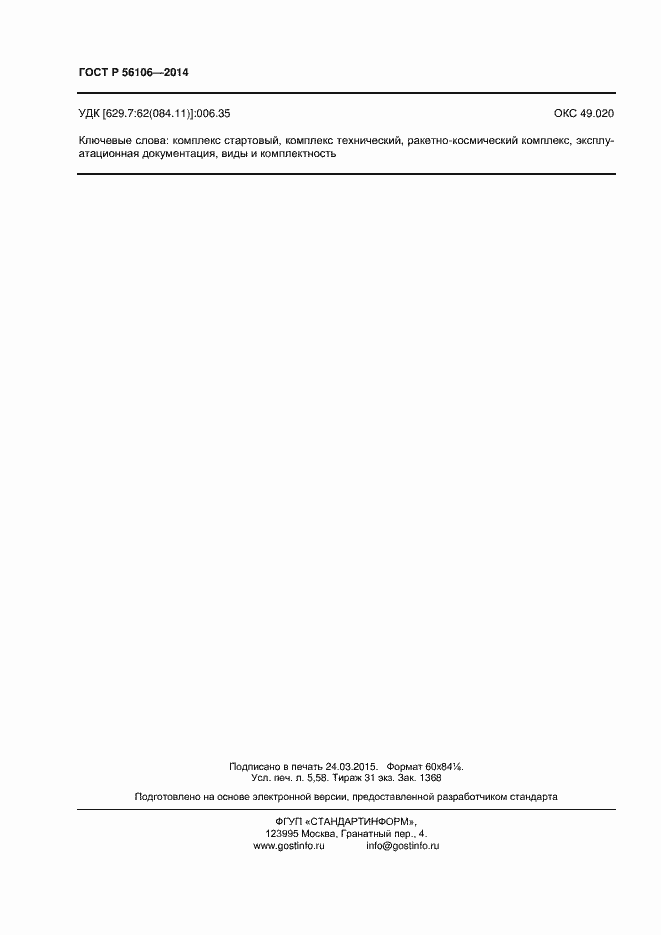 Страница 47 ГОСТ Р 56106-2014