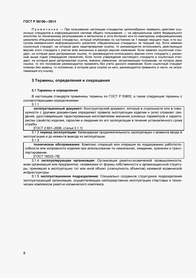 Страница 5 ГОСТ Р 56106-2014