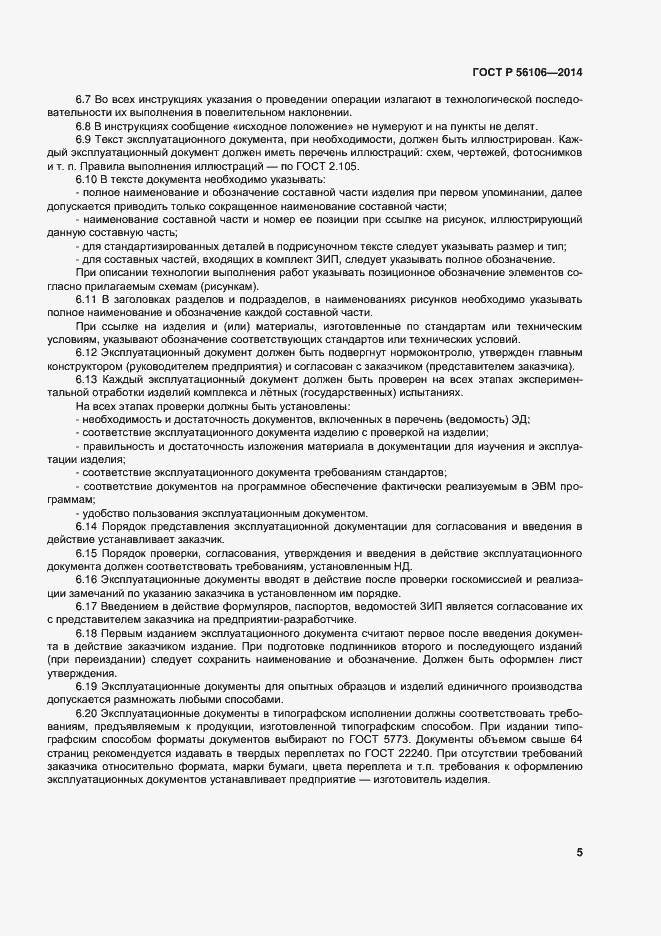 Страница 8 ГОСТ Р 56106-2014