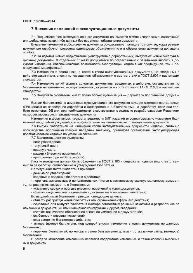 Страница 9 ГОСТ Р 56106-2014