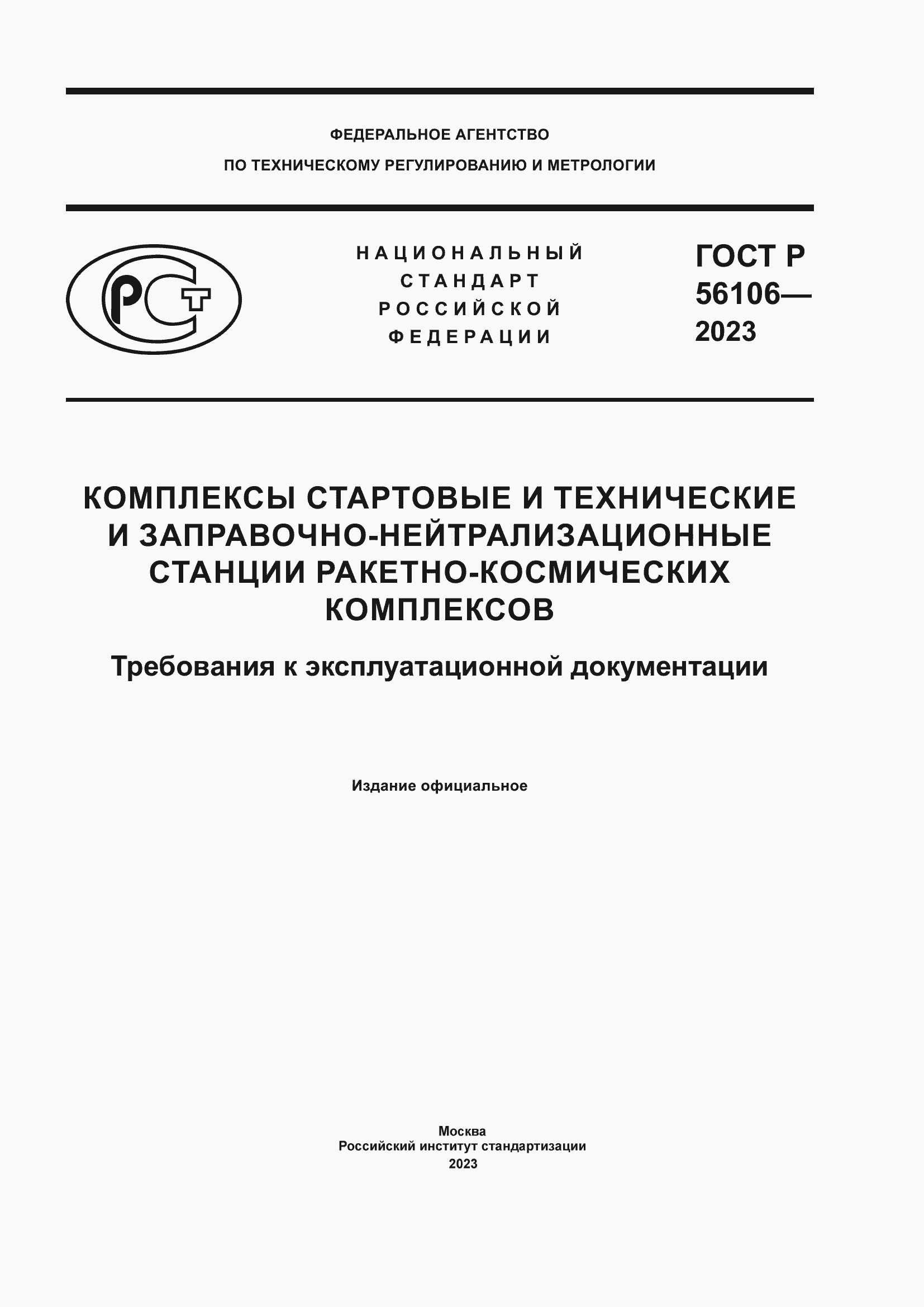 Страница 1 ГОСТ Р 56106-2023
