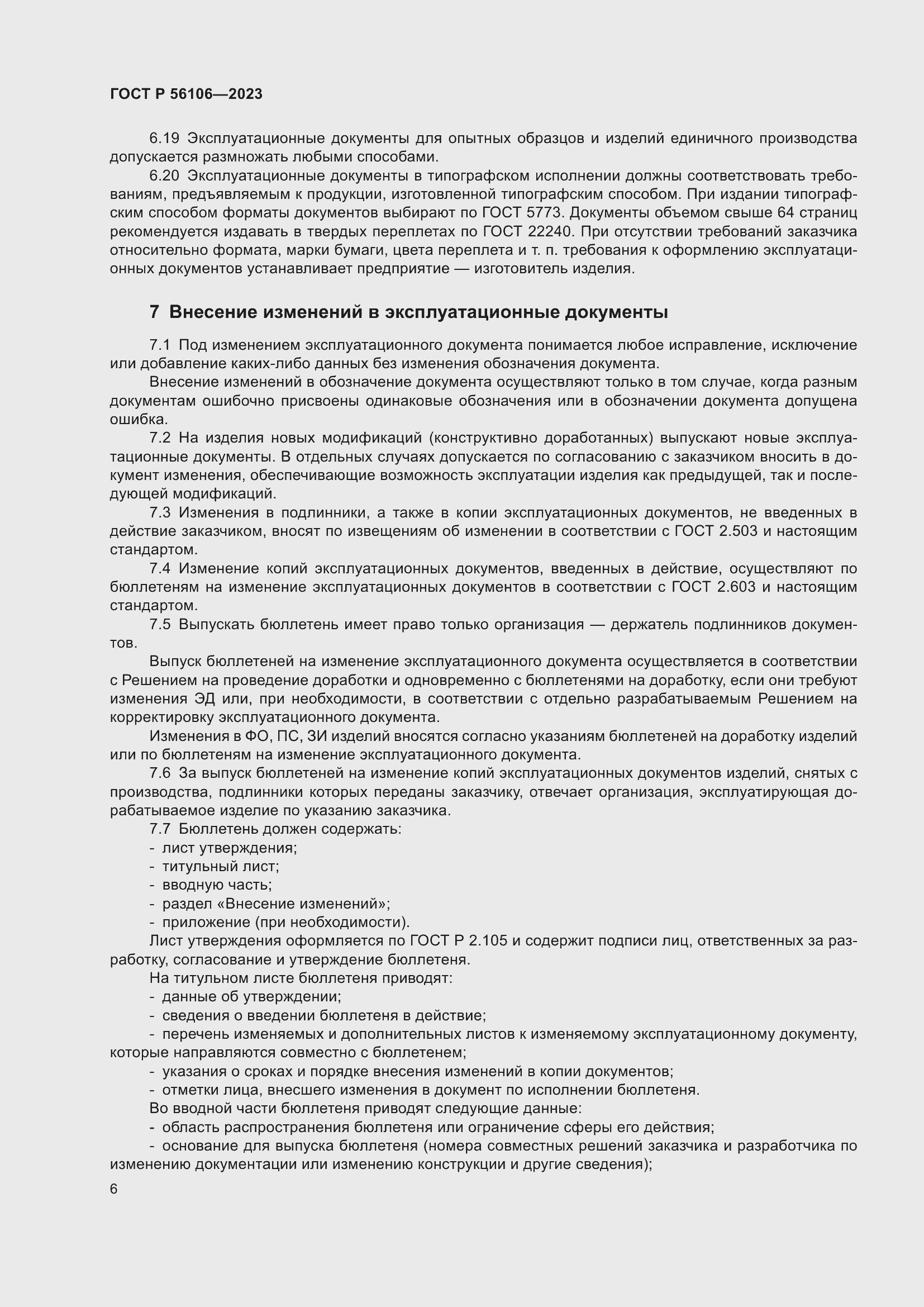 Страница 10 ГОСТ Р 56106-2023