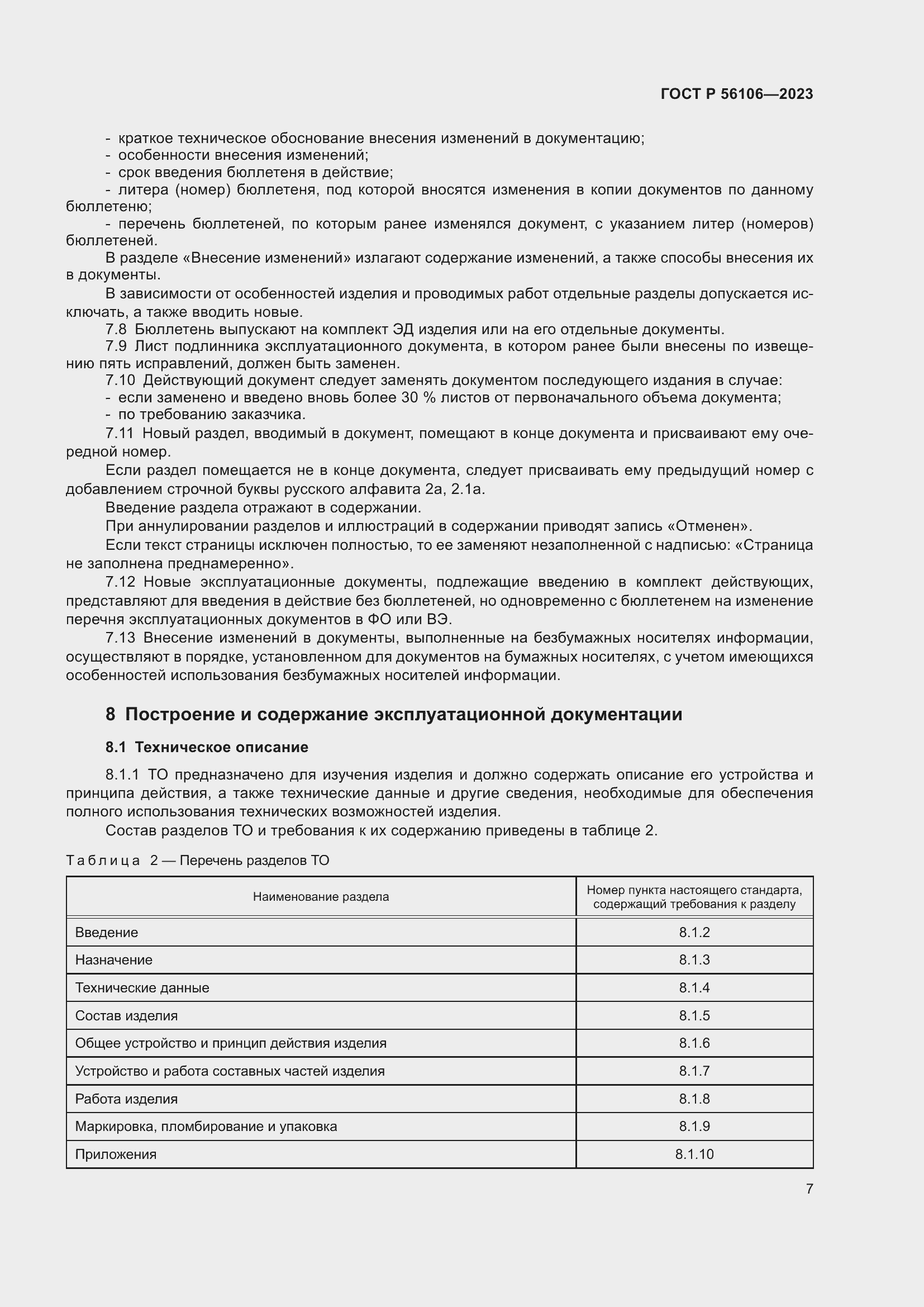 Страница 11 ГОСТ Р 56106-2023