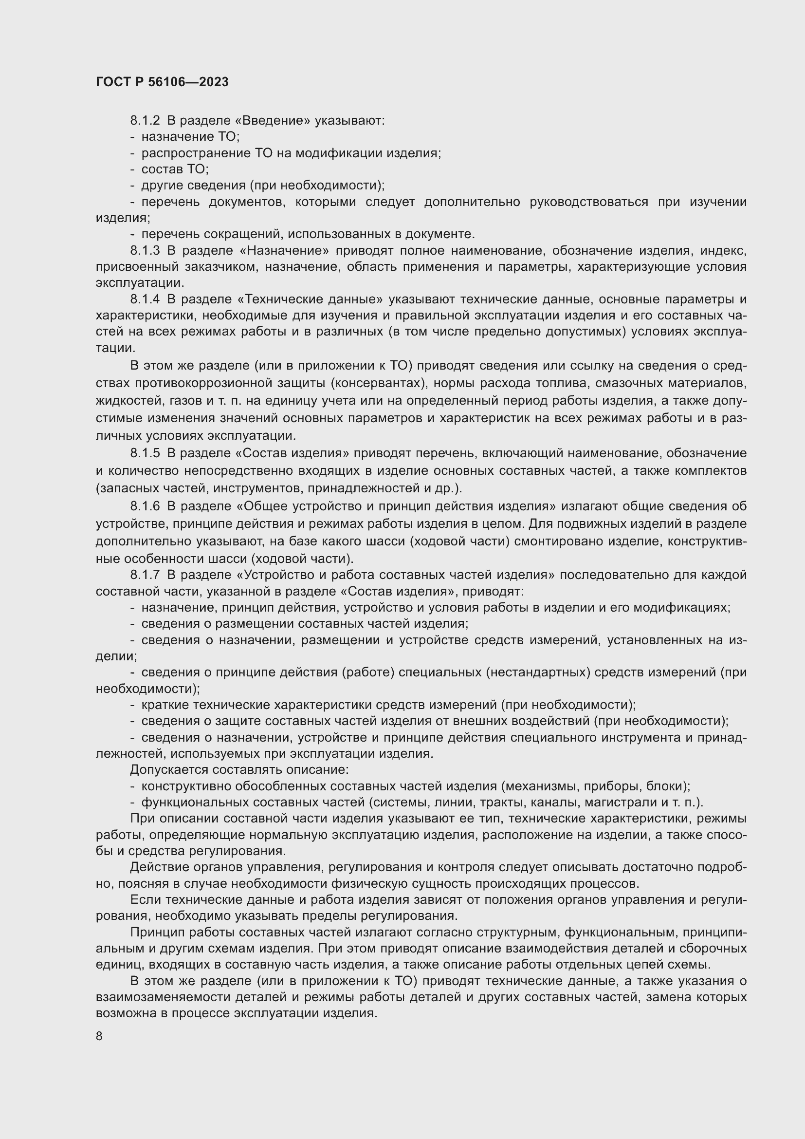 Страница 12 ГОСТ Р 56106-2023