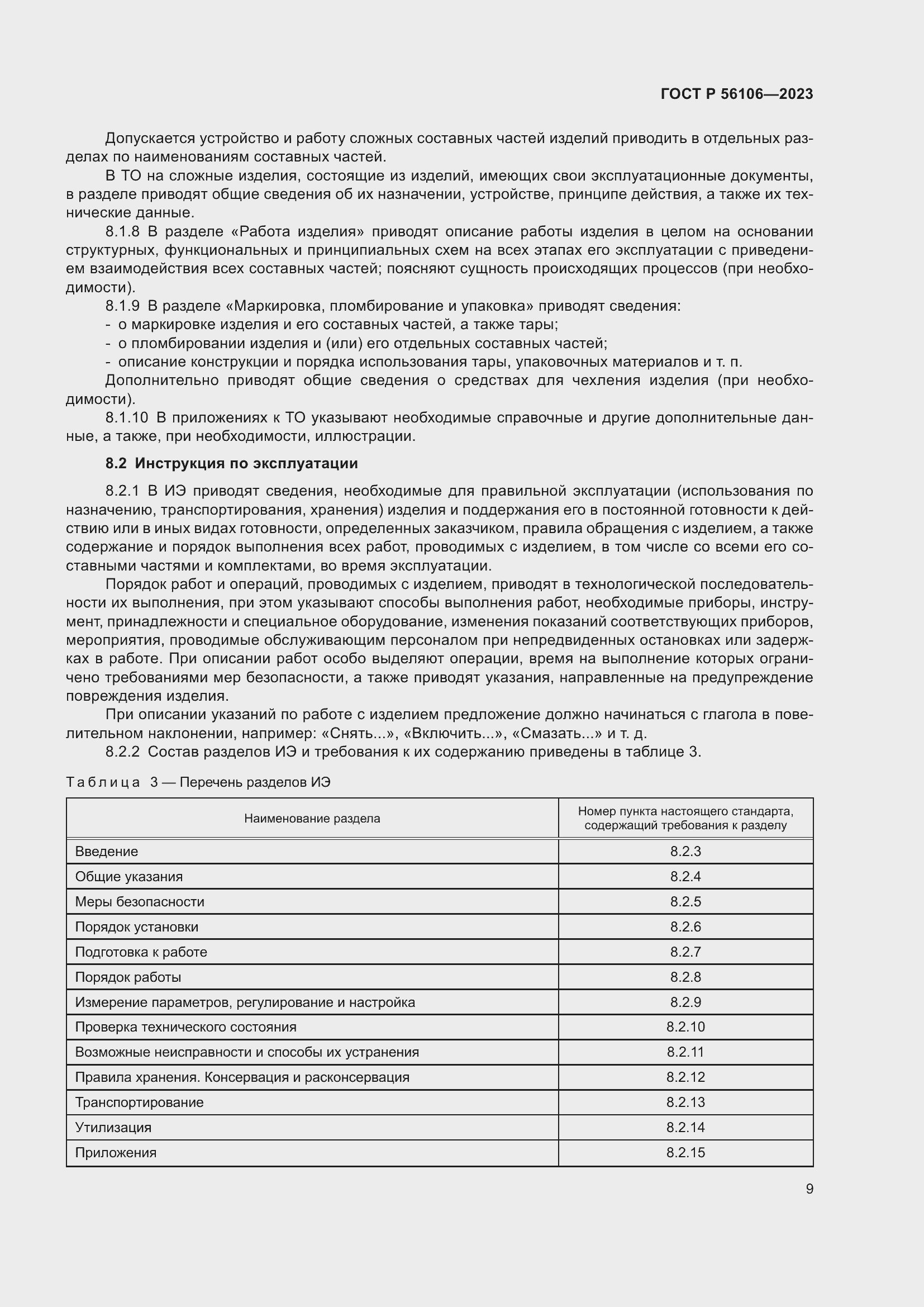 Страница 13 ГОСТ Р 56106-2023