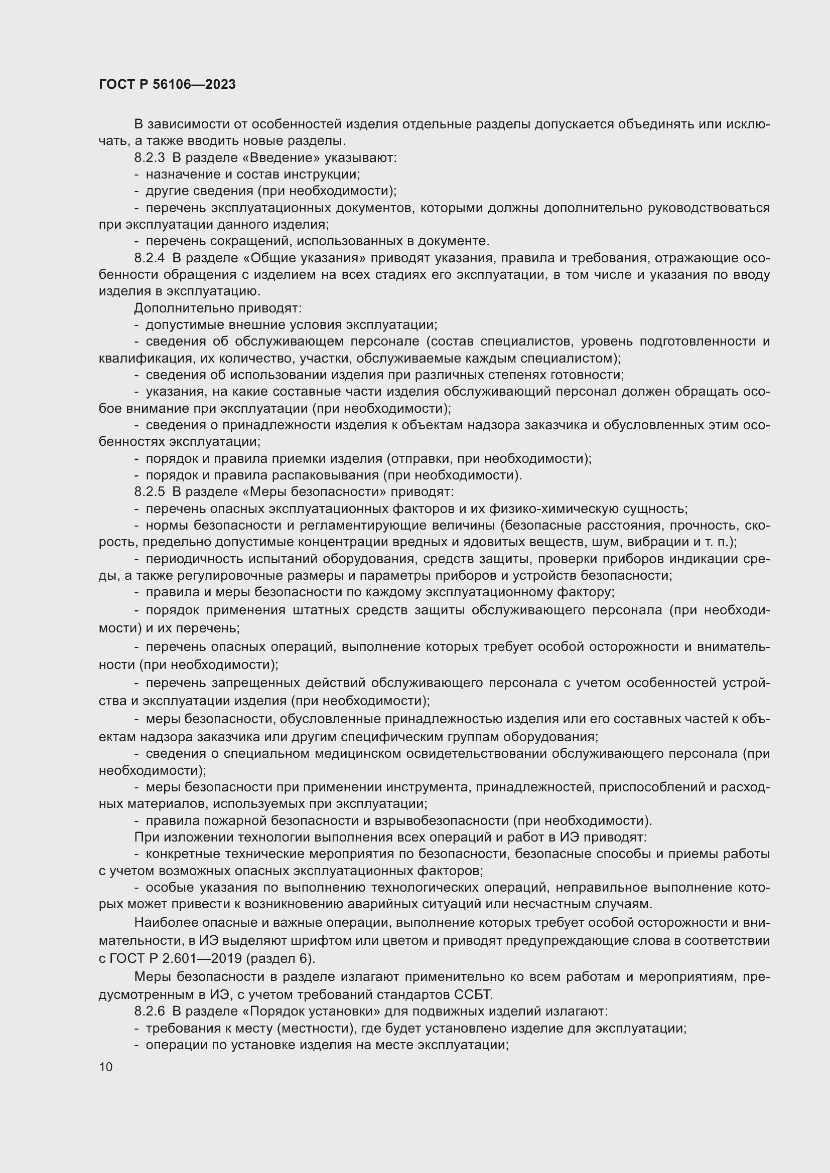 Страница 14 ГОСТ Р 56106-2023