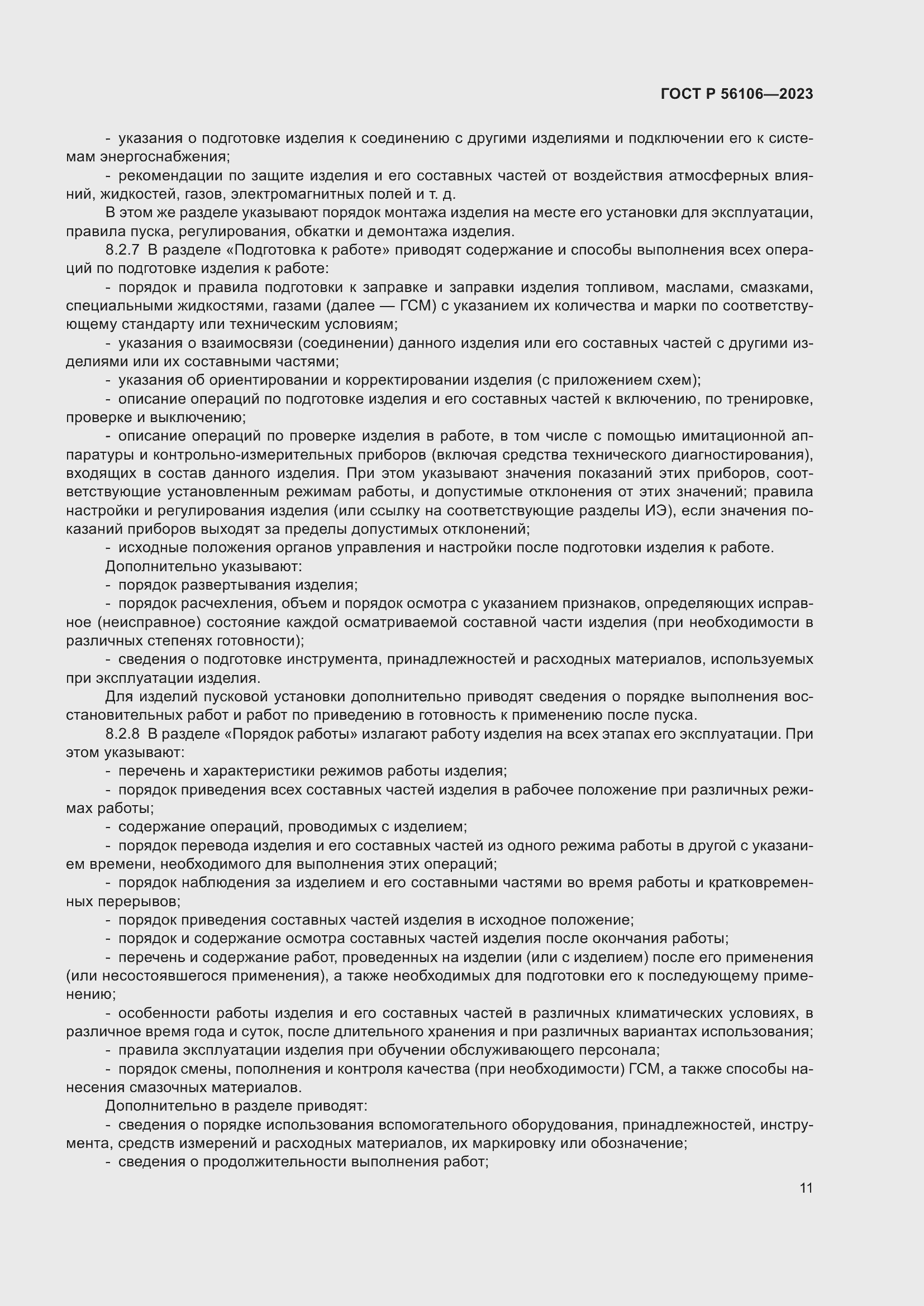 Страница 15 ГОСТ Р 56106-2023