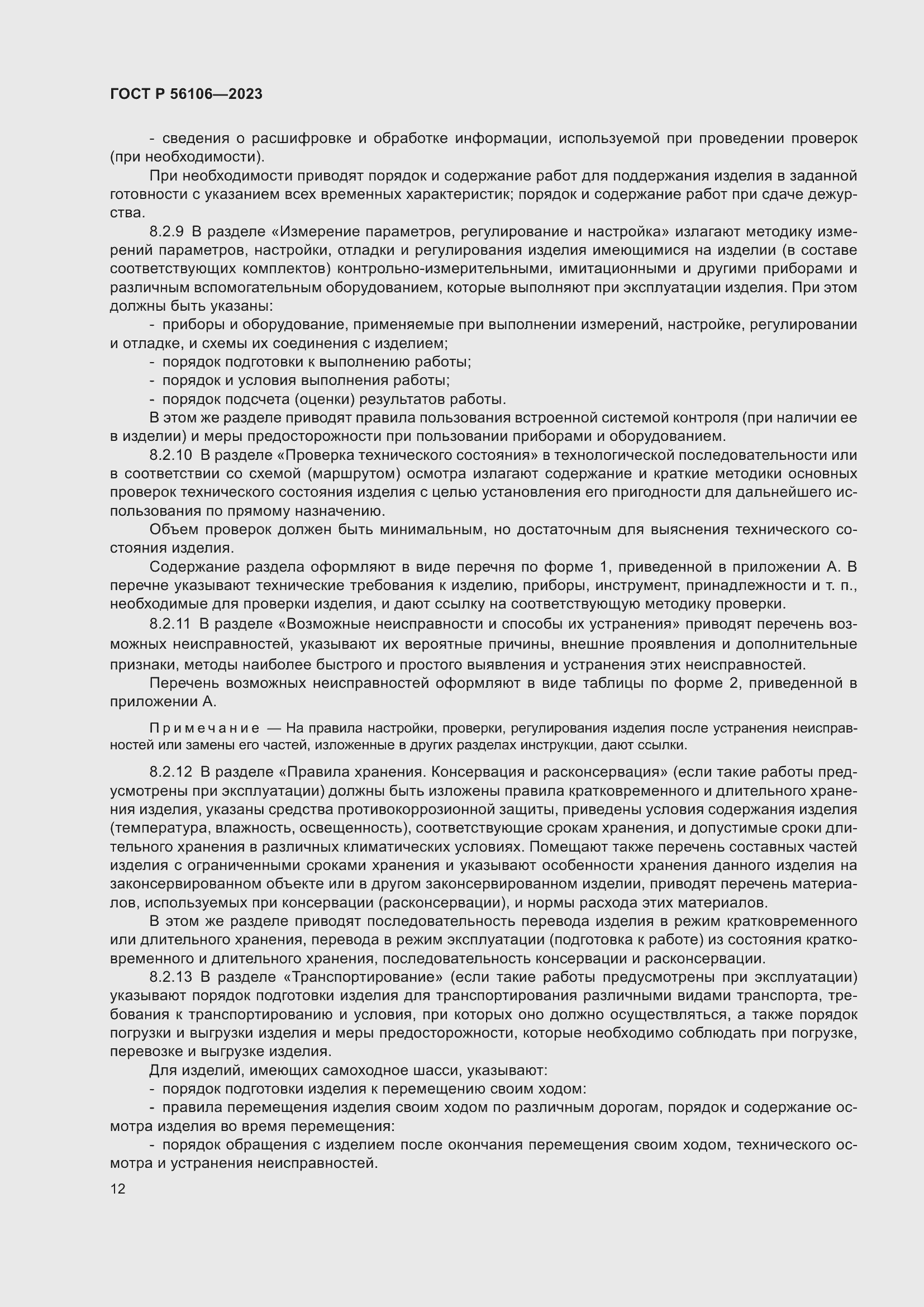 Страница 16 ГОСТ Р 56106-2023