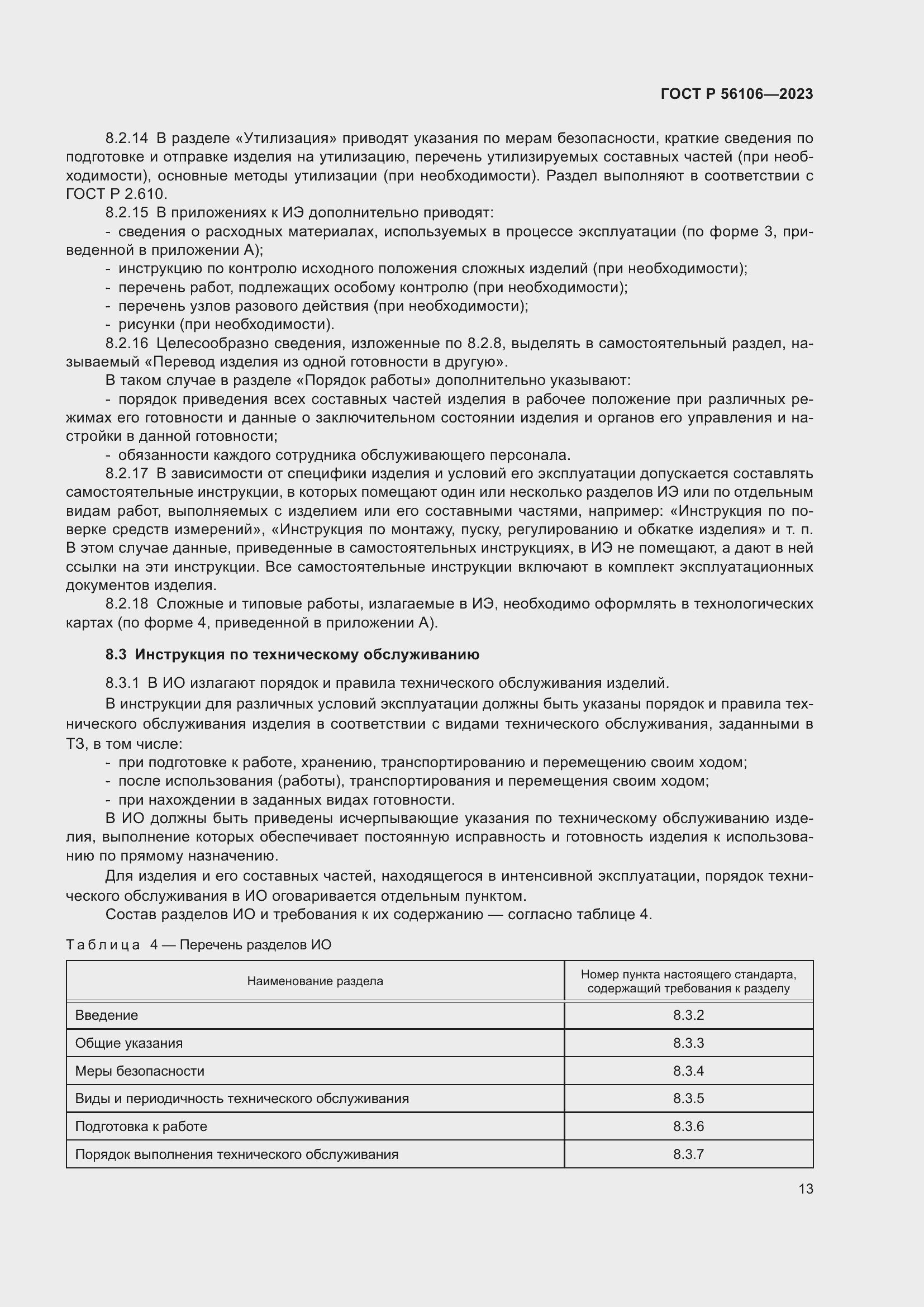 Страница 17 ГОСТ Р 56106-2023