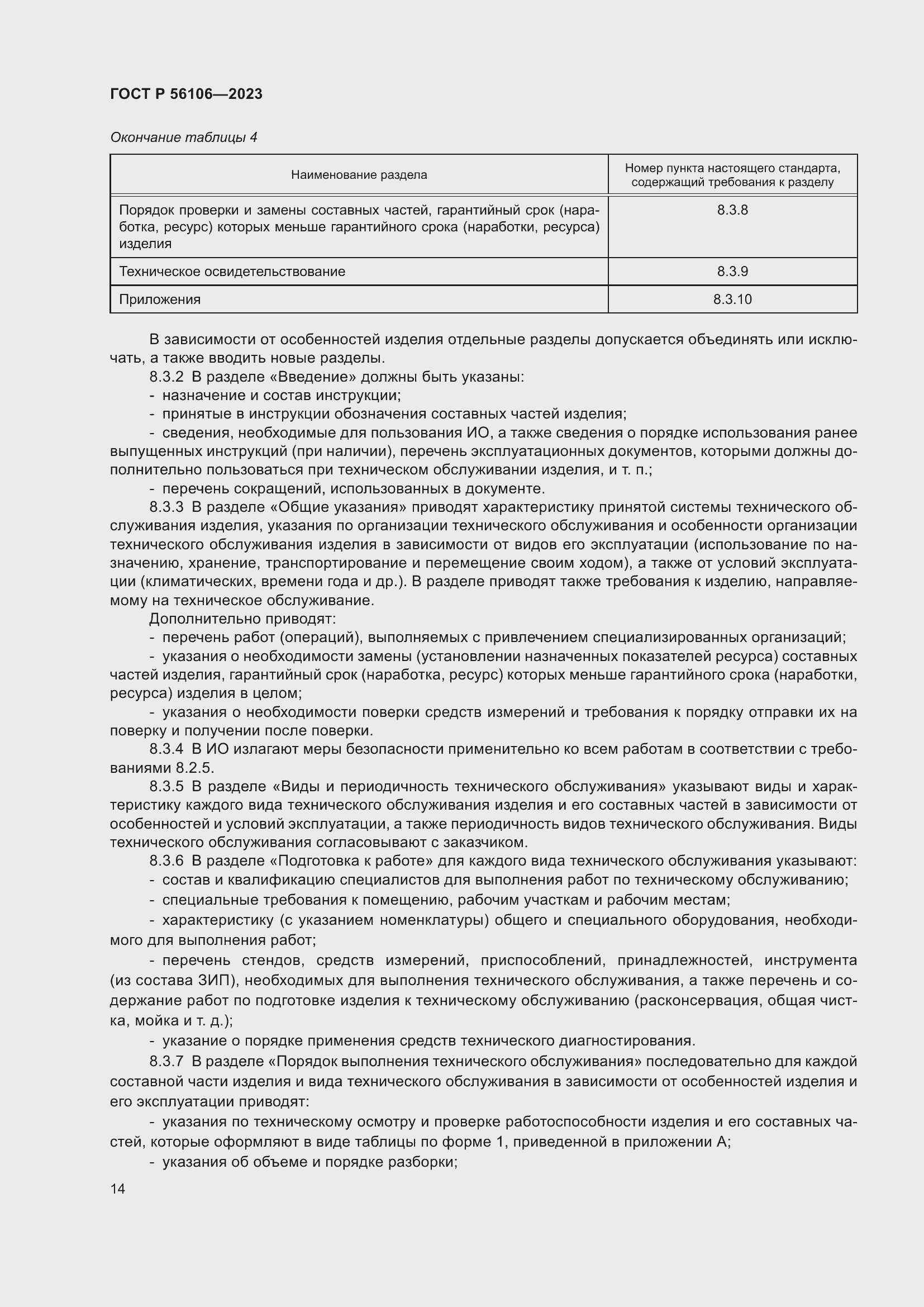 Страница 18 ГОСТ Р 56106-2023