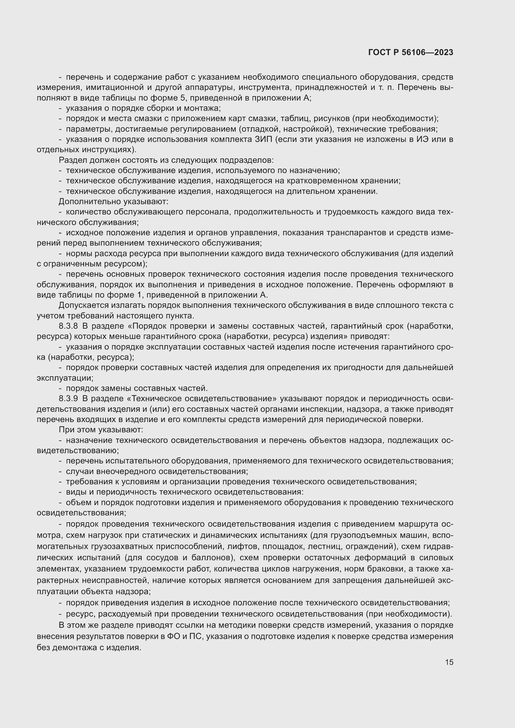 Страница 19 ГОСТ Р 56106-2023